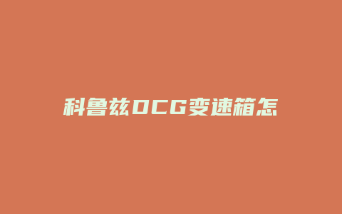 科鲁兹DCG变速箱怎么样