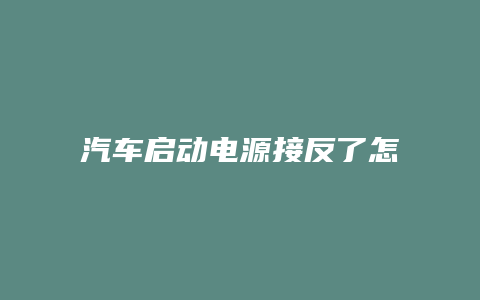 汽车启动电源接反了怎么办