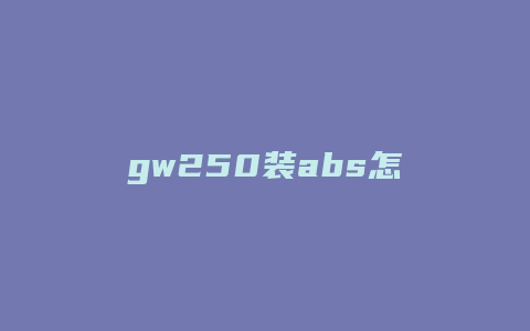 gw250装abs怎么样