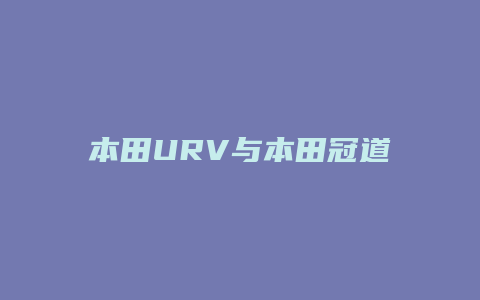 本田URV与本田冠道怎么选