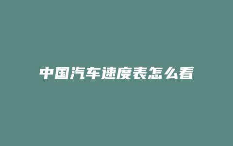 中国汽车速度表怎么看