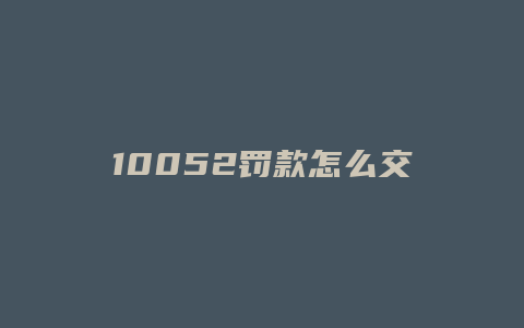 10052罚款怎么交