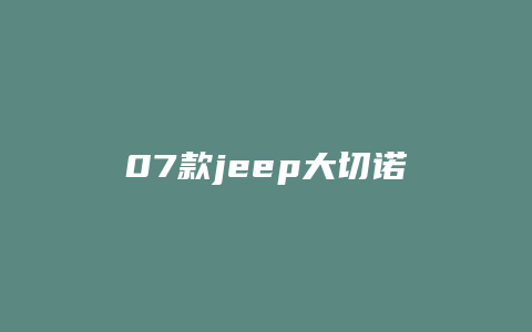 07款jeep大切诺基怎么样