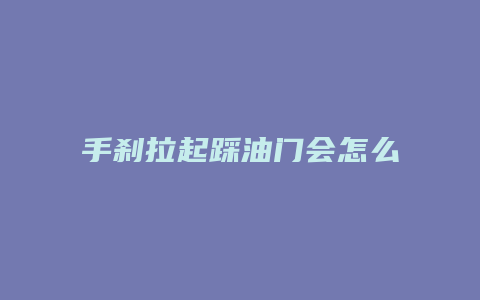 手刹拉起踩油门会怎么样