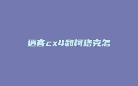 逍客cx4和柯珞克怎么选择