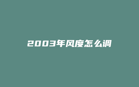 2003年风度怎么调节后视镜