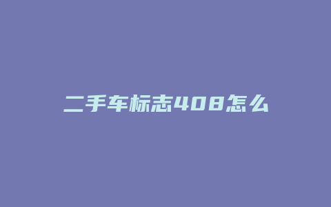 二手车标志408怎么样