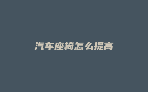 汽车座椅怎么提高