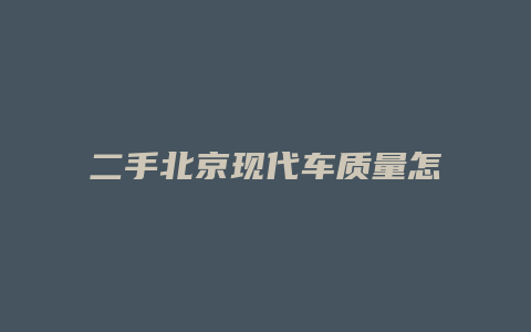 二手北京现代车质量怎么样