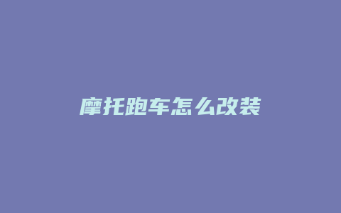 摩托跑车怎么改装