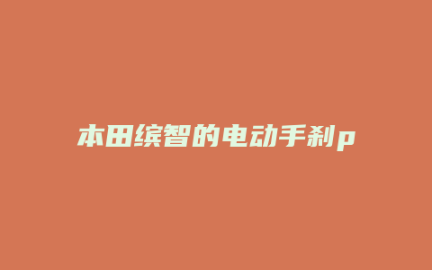 本田缤智的电动手刹p档怎么解锁