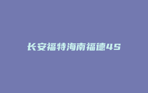 长安福特海南福德4S店怎么样