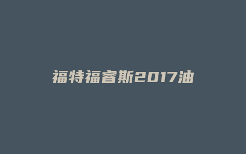 福特福睿斯2017油耗怎么样