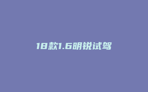 18款1.6明锐试驾怎么样