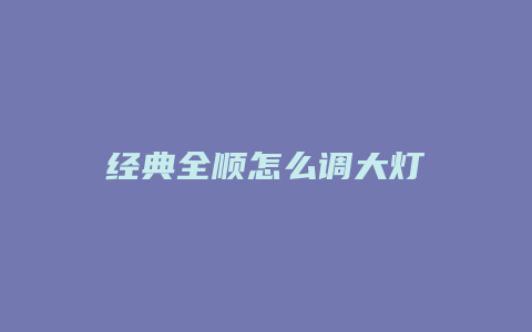 经典全顺怎么调大灯