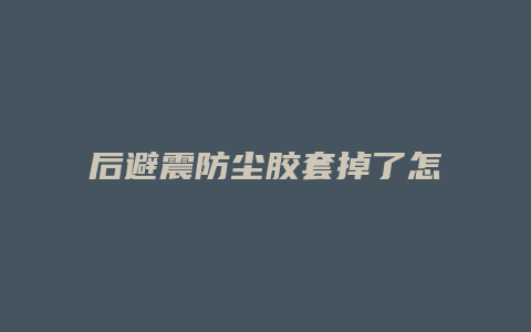 后避震防尘胶套掉了怎么