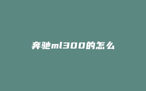 奔驰ml300的怎么换轮胎