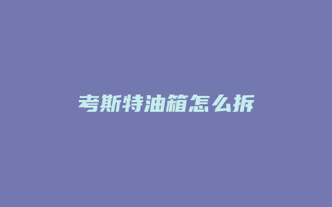 考斯特油箱怎么拆