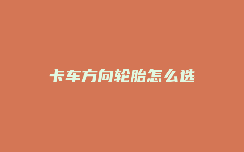 卡车方向轮胎怎么选