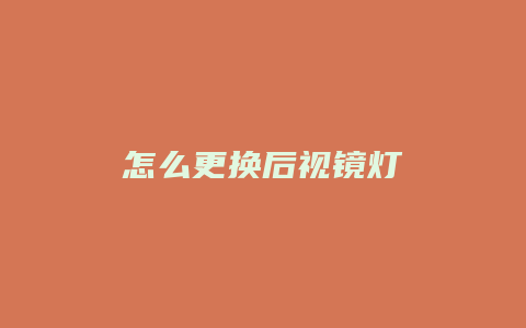 怎么更换后视镜灯