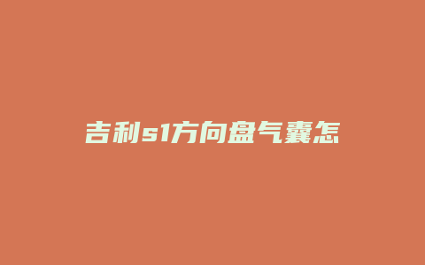 吉利s1方向盘气囊怎么拆