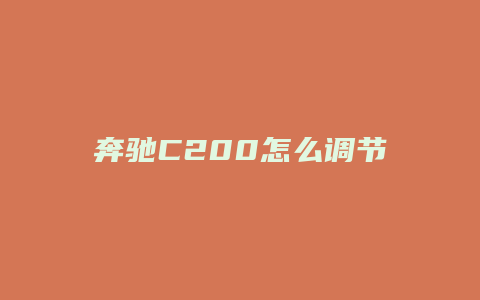 奔驰C200怎么调节腰部支撑