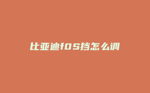 比亚迪f0S挡怎么调