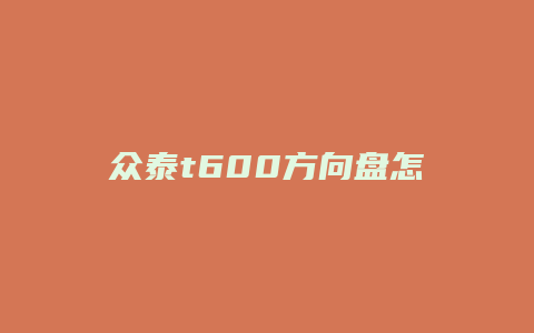 众泰t600方向盘怎么拆图