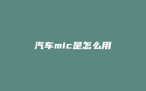 汽车mic是怎么用