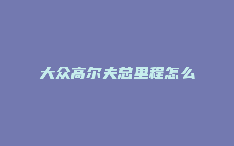 大众高尔夫总里程怎么设置