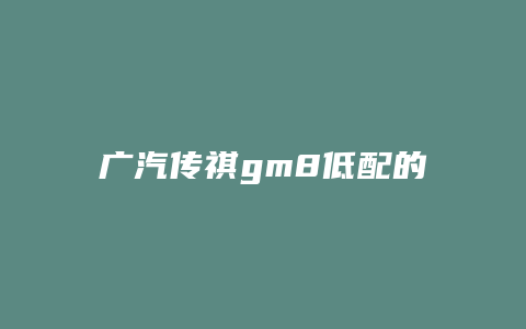 广汽传祺gm8低配的怎么改装