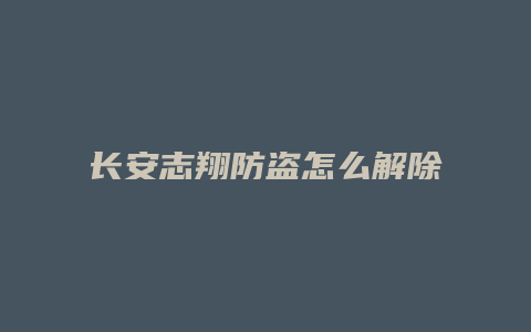 长安志翔防盗怎么解除