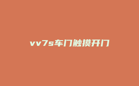 vv7s车门触摸开门怎么老失败