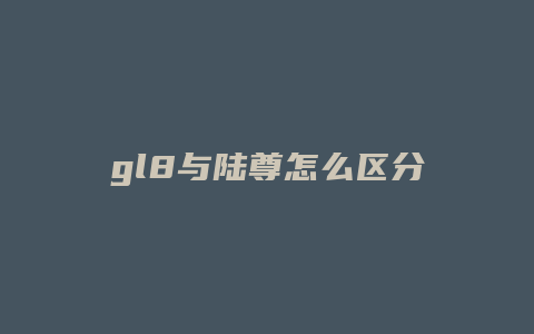 gl8与陆尊怎么区分图片