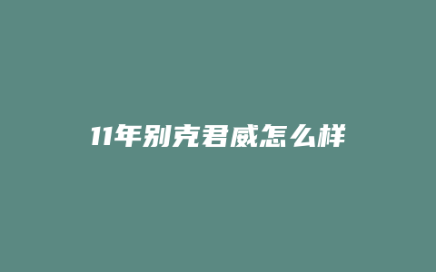 11年别克君威怎么样口碑