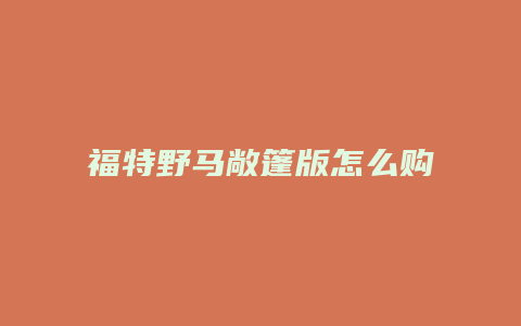 福特野马敞篷版怎么购买