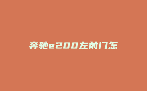 奔驰e200左前门怎么拆