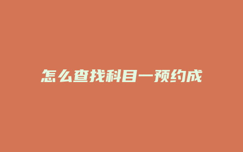 怎么查找科目一预约成没成功