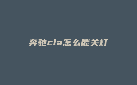 奔驰cla怎么能关灯