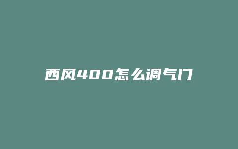 西风400怎么调气门