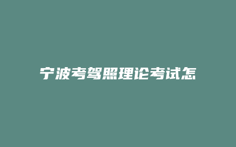 宁波考驾照理论考试怎么预约