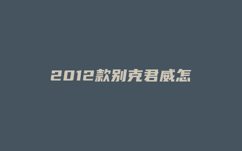 2012款别克君威怎么样口碑