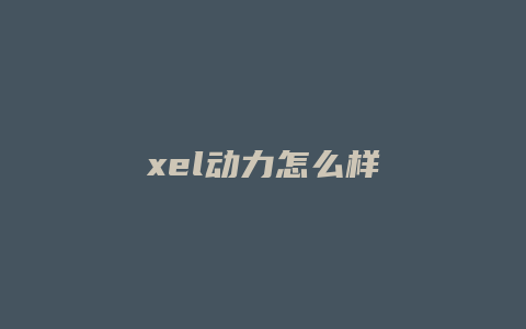 xel动力怎么样