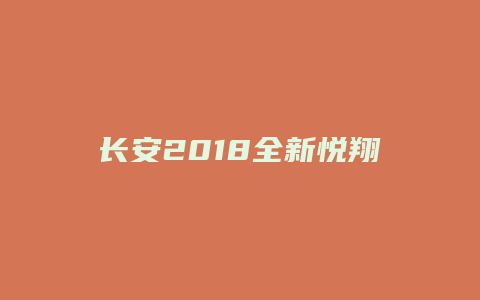 长安2018全新悦翔怎么样