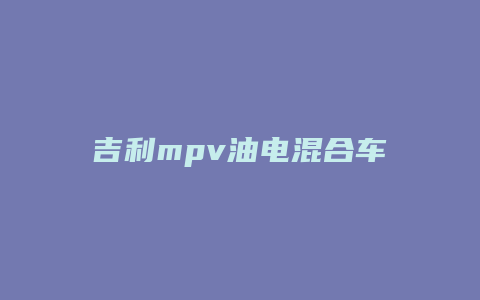 吉利mpv油电混合车怎么充电