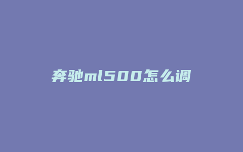 奔驰ml500怎么调时间