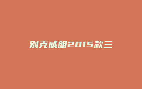 别克威朗2015款三厢怎么样