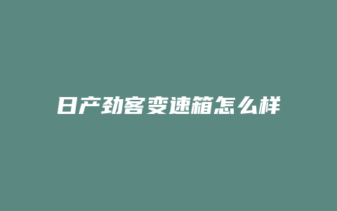 日产劲客变速箱怎么样