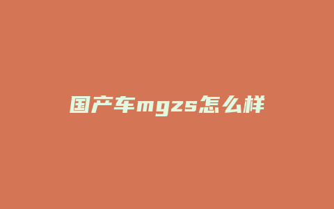 国产车mgzs怎么样