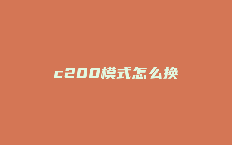 c200模式怎么换